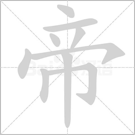 帝字